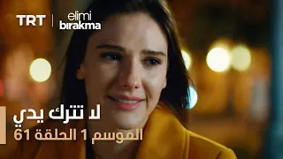 مسلسل لا تترك يدي الموسم الأول الحلقة 61 