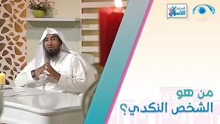 من هو الشخص النكدي و ما صفاته 