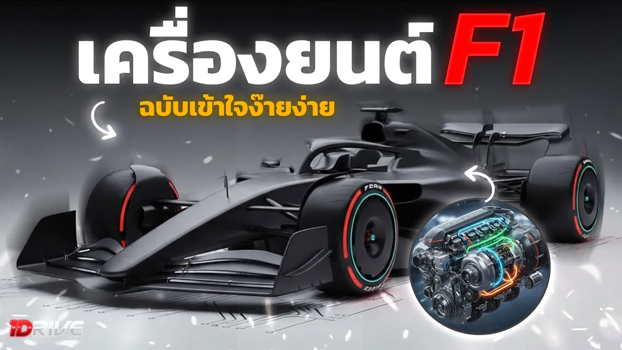 เครื่องยนต์ F1 ฉบับเข้าใจง่าย: อสูร 1,000 แรงม้า
