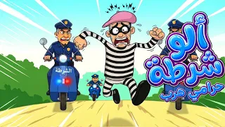 أغنية حرامي هرب    مغامرات بيكو للأطفال    وي وي وي شرطة شرطة دندنها
