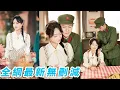 Download Lagu 她一睜眼穿成80年代被婆婆欺負的炮灰女，軍官老公長期在外不回家，2個孩子吃不飽穿不暖，果斷奪回家產帶著孩子去隨軍，步步馴服軍官老公小日子紅火又精彩，被寵成最風光軍嫂#甜宠