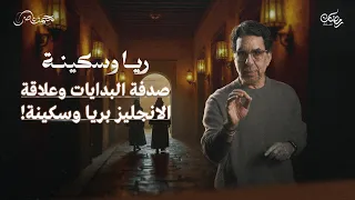 سر البداية ومرارة الأيام ريا وسكينة حلقة 1 