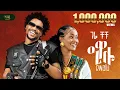 Download Lagu Gere Chuchu- Ewalu - ገሬ ቹቹ - ዒዋሉ - New Tigrigna music 2025 (Official Video) Download Lagu Gere Chuchu- Ewalu - ገሬ ቹቹ - ዒዋሉ - New Tigrigna music 2025 (Official Video)