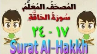 المصحف المعلم سورة الحاقة من الأية ١٧ إلى الأية ٢٤ تحفيظ قرءان الجزء التاسع والعشرون 