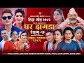 Download Lagu New Teej Song 2082 - Ghar Jhagada 7 - Pashupati Sharma • Samjhana Bhandari • Arjun • Yagya Sapkota