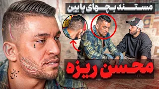 زندگی عجیب محسن ریزه گنده لاتی که برای خودش اسمو رسمی بر پا کرده بود من دیر توبه کردم 