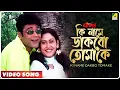 Lagu Ki Name Dakbo Tomake | Barkane | Bengali Movie Song | Prosenjit, Indrani Halder
