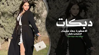 حبك جنني يالاغايب عني   دبكات الاسطورة جهاد سليمان      دندنها