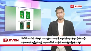 စက်တင်ဘာ ၅ ရက် ညပိုင်း သတင်းအစီအစဉ်