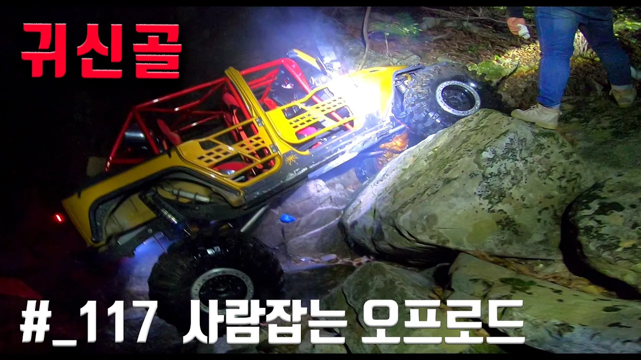 #117 귀신골 오프로드 최강 스팩으로 돌을 타면? 썸네일