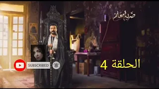 مسلسل ضربة معلم الحلقة4 مسلسل ضربة معلم 