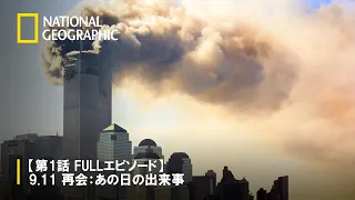 【FULL】9.11 再会：あの日の出来事 第1話「午前8:00 - 午前9:07 」| ナショジオ