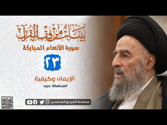 ⁣سورة الانعام المباركة - الدرس الثالث والعشرون- الإيمان وكيفية المحافظة عليه