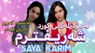 Saya Karim سایە کەریم لە زۆربەی مۆدێلەکان شەریفترم Kurdish Klil Media 