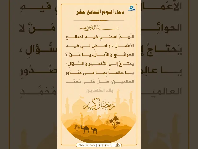 دعاء اليوم السابع عشر من شهر رمضان