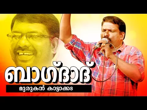 Download MP3 Baghdad |  Murukan Kattakkada Famous Malayalam Poem | Video Song