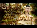 Download Lagu แม่ปลาบู่ -  ตอนที่ 50 [2/2] ช่วงหลัง (17 สิงหาคม 2568) EP.50 PART 2