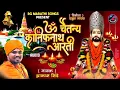 ॐ चैतन्य कानिफनाथ आरती । KANIFNATH AARTI । AKASH SHINDE NEW SONG2023 ।