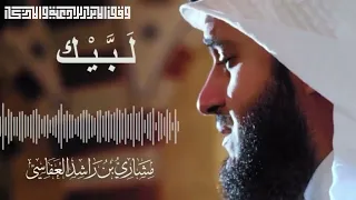 لبيك لا شريك لك   لبيك إن الحمد لك   للشيخ مشاري العفاسي دندنها