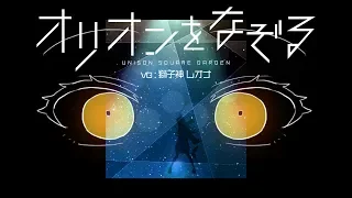 【歌ってみた】オリオンをなぞる - UNISON SQUARE GARDEN /Covered by 獅子神レオナ【TIGER & BUNNY】