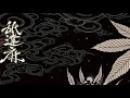 【30分耐久】舐達麻/100MILLIONS (REMIX)ビートのみ