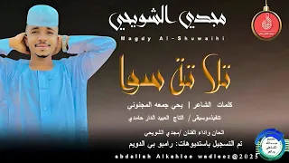 جديد 2025 الفنان مجدي الشويحي تلاتة سوا 