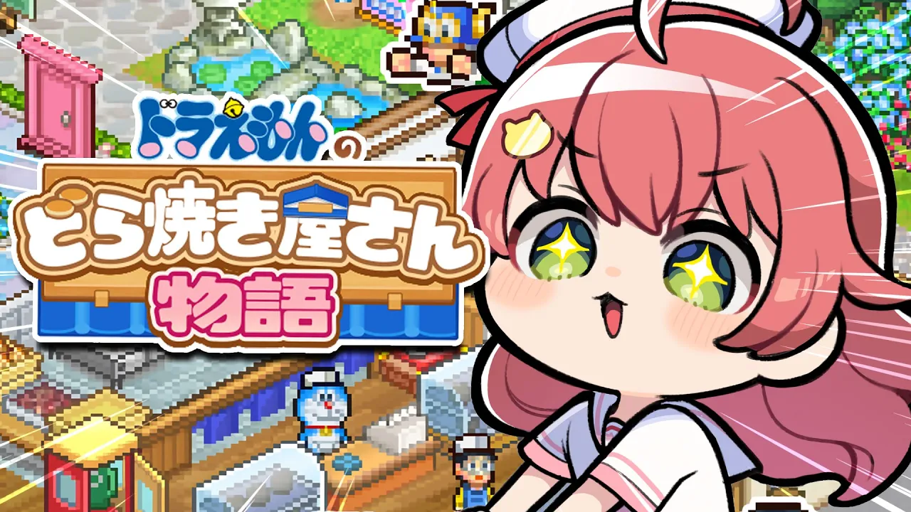 【ドラえもん】話題のドラえもんのどら焼き屋さん物語⁉あそんでみるにぇ～～‼【ホロライブ/さくらみこ】
