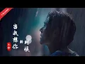 Lagu 汪峰写给筠子的《当我想你的时候》杀伤力太大，转身已泪流