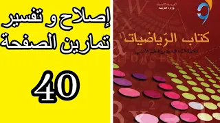 التاسعة 9 أساسي إصلاح و تفسير الصفحة 40 