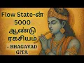 Download Lagu பகவத் கீதையின் Flow State மர்ம ரகசியம்! 5000 ஆண்டு விஞ்ஞான உண்மை | Tamil Wisdom Daily