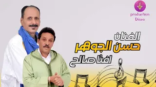 الفنان حسن الجوهر افتا صالح Hassan Ljohr تمزيغت 2025 تشلحيت سوس 