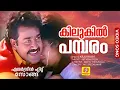 Download Lagu കിലുകിൽ പമ്പരം | Kilukil Pambaram Full Song | Malayalam Movie \