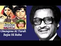 Ghungroo Ki Tarah Bajta Hi Raha l The Great Kishore Kumar, Chor Machaye Shor (1974)