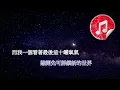[原版伴奏] Gigi 炎明熹 還有一艘救生艙 (消音伴奏)