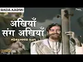 Download Lagu Akhiyan Sang Akhiyaan Laage Aaj |अखियाँ संग अखियाँ |Mohammed Rafi | Bada Aadmi |Hit Hindi Old Song