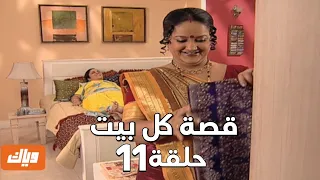 قصة كل بيت الحلقة 11 