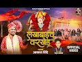 Download Lagu लखाबाईच वरखेड | LAKHABAICH VARKHED | AKASH SHINDE NEW SONG | ROHAN KAMBALE | LAKHABAI NEW SONG 2025