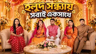 হলুদ সন্ধ্যায় সবাই একসাথে | Borna Hossain | Team Rakib Hossain | wedding vlog 