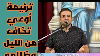 ترنيمة أوعي تخاف من الليل وظلامه للمرنم ماجد عادل 