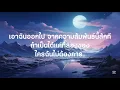 ( เนื้อเพลง ) ผิดตั้งแต่เริ่ม (ชู้รัก) -เล็กสเร็น