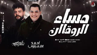 مساء الروقان   احمد التونسي   كريم ناعوس   ميكس الحظيظه        دندنها