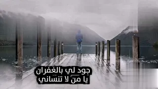 جود لي بالغفران يا من لا تنساني دندنها