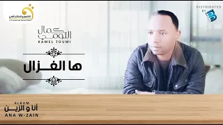                                 كمال التومي   ها الغزال دندنها