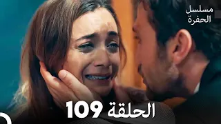 مسلسل الحفرة الحلقة 109 Arabic Dubbed FULL HD 