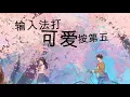 输入法打可爱按第五 Push No.5 for Cute in Input Method | 创造营CHUANG2021 | Chinese Chill Music