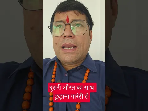 दूसरी औरत का साथ छुड़ाना गारंटी से।#youtubeshort#ytshorts#youtube#yt#ytpost#india#upay#astrologer#