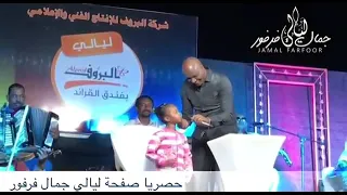 الملك جمال فرفور حرام ياحب مع احلي طفلة اداء مميز ورائع دندنها