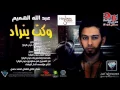 عبدالله الهميم وكت ينراد
