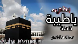 لم تسمع اغاني بعد اليوم انشودة ياطيبة Ya Teba Slow 