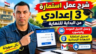 تسجيل استمارة الشهادة الإعدادية      خطوة بخطوة   اعمل الاميل الموحد والاستمارة من البيت دندنها